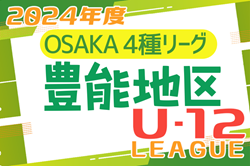 2024年度 4種リーグU-12（全日リーグ）豊能地区予選 大阪 例年5月～開催 組合せ・日程お待ちしています！