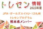 【群馬県】参加メンバー掲載！2023 JFAガールズ･エイトU-12 関東 トレセンプログラム（2/24,25）