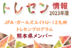 【神奈川県】参加メンバー掲載！2023 JFAガールズ･エイトU-12 関東 トレセンプログラム（2/24,25）