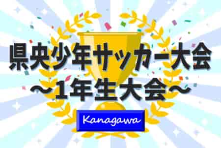 【準優勝・3位写真掲載】2023年度 県央少年サッカー大会 1年生大会 (神奈川県) 優勝はFCレガーレ！県央地区の頂点に！情報ありがとうございます！