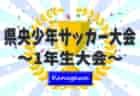 【優勝写真掲載】2023年度 SFAカップサッカー大会 U-11 (神奈川県) 優勝はFCグラシア！けやきカップに続く相模原市大会二冠達成！多くの情報ありがとうございました！！