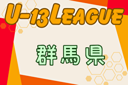2024年度 GuFA ユースリーグU-13（Kリーグ・群馬）後期上位リーグ  優勝は前橋ジュニア！