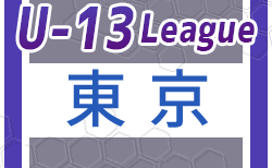 JFA U-13 サッカーリーグ2023（東京） FC多摩が来年度に関東リーグ参入決定！