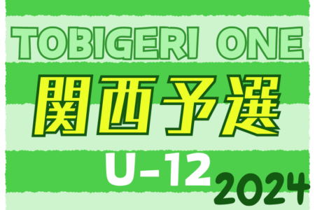 速報！TOBIGERI ONE 2024 sfida CUP U-12 関西予選 予選リーグ4/28結果更新！4/29結果速報！