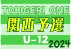 速報！TOBIGERI ONE 2024 sfida CUP U-12 関西予選 予選リーグ4/28結果更新！4/29結果速報！