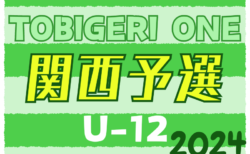 速報！TOBIGERI ONE 2024 sfida CUP U-12 関西予選 予選リーグ4/28結果更新！4/29結果速報！
