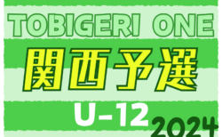 TOBIGERI ONE 2024 sfida CUP U-12 関西予選 優勝はASGジュニオール！