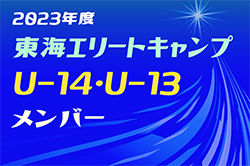 【メンバー】2023年度 東海エリートキャンプU-14･U-13 参加選手掲載！3/9,10 静岡県にて開催