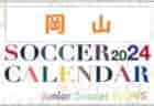 2024年度 サッカーカレンダー【高知】年間大会スケジュール一覧