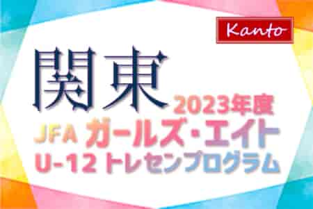 【メンバー掲載】2023 JFAガールズ･エイトU-12 関東 トレセンプログラム@茨城 2/24,25開催！