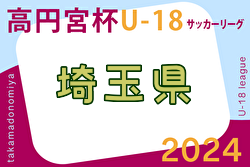 2024年度 高円宮杯JFA U-18 サッカーリーグ 埼玉 Sリーグ 5/18,19結果速報！