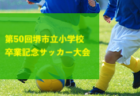 【メンバー】2023年度 関東選抜U-12サッカー大会 宮城県トレセンメンバー掲載！
