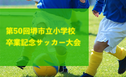 2023年度 第50回堺市立小学校卒業記念サッカー大会（大阪）優勝はガンバ大阪堺！未判明分の情報引き続きお待ちしています