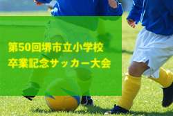 2023年度 第50回堺市立小学校卒業記念サッカー大会（大阪）優勝はガンバ大阪堺！未判明分の情報引き続きお待ちしています