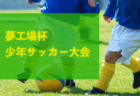 2023年度 東武鉄道杯 第16回東上線沿線少年サッカー大会(埼玉) 優勝は新座片山！