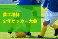 2023年度 夢工場杯少年サッカー大会（大阪）2/10,11判明分結果！結果情報お待ちしています！
