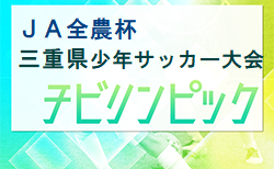 2023年度 第10回 JA全農杯チビリンピックU11三重県少年サッカー大会   優勝はSAKAE FC、準優勝に大山田SSS！2チームは東海大会出場決定！