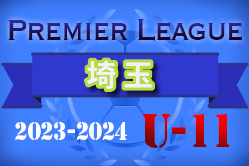 2023‐2024 プレミアリーグ埼玉U-11 優勝はエクセレントフィートFC！