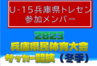 【愛知県選抜】2023年度 東海U-16リーグ  第5節  2/11参加メンバー掲載！ 情報ありがとうございます！