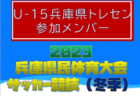 2023年度 第35回大阪中学生サッカー大会（GAMBA CUP）大阪府予選 中体連･その他登録の部 本戦出場8中学校決定！情報提供ありがとうございました