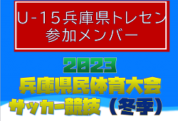 【メンバー】U-15兵庫県トレセン（2023年度 兵庫県民体育大会サッカー競技（冬季）参加）
