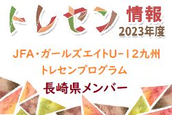 【メンバー】2023年度JFA・ガールズエイトU-12九州トレセンプログラム  長崎県メンバーのお知らせ！