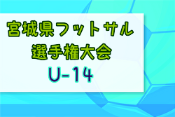 2023年度 宮城県フットサル選手権大会(U-14) 優勝はCFS/ESPETURO！