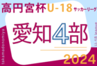 2024年度 高円宮杯 JFA U-18サッカーリーグ 愛知県3部  第3節 4/20,21全結果更新！第4節はインハイ予選をはさみ6/15開催