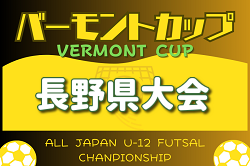 2024年度JFAバーモントカップ第34回全日本U-12フットサル 第30回長野県大会　優勝は篠ノ井ジュニアサッカークラブＡ！