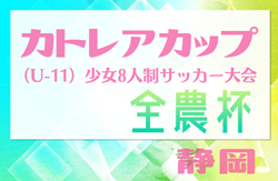 2023年度 カトレアカップ（U-11）少女8人制サッカー大会 兼 全農杯予選（静岡）優勝は浜松佐藤SC、準優勝 Fine静岡レモン！2チームは東海大会出場決定！