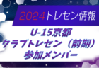 【メンバー】2024年度 U-15京都クラブトレセン（前期・京都府）メンバー掲載！情報提供ありがとうございます