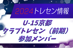 【メンバー】2024年度 U-15京都クラブトレセン（前期・京都府）メンバー掲載！情報提供ありがとうございます