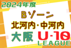 2024年度 4種リーグU-10 Cゾーン 大阪市･南河内（大阪）例年6月開幕！リーグ組合せ掲載！日程情報募集中！