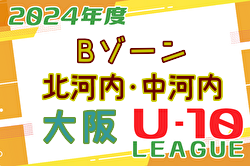 2024年度 4種リーグU-10 Bゾーン 北河内・中河内（大阪）例年6月開幕！日程・組合せ募集中！