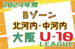 2024年度 4種リーグU-10 Bゾーン 北河内･中河内（大阪）例年6月開幕！リーグ組合せ掲載！日程情報募集中！