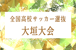 速報！2023年度 第32回全国高校サッカー選抜大垣大会　最終日結果掲載！詳細情報募集