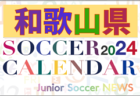 2024年度 サッカーカレンダー【和歌山】年間大会スケジュール一覧