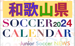 2024年度 サッカーカレンダー【和歌山】年間大会スケジュール一覧