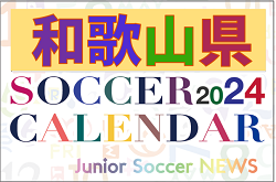 2024年度 サッカーカレンダー【和歌山】年間大会スケジュール一覧