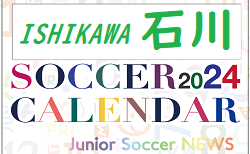 2024年度 サッカーカレンダー【石川】年間大会スケジュール一覧