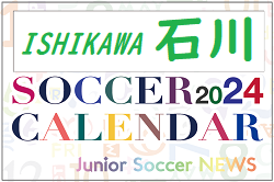 2024年度 サッカーカレンダー【石川】年間大会スケジュール一覧