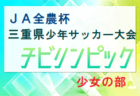 2023年度 第35回東北さわやか少年少女サッカー大会(福島開催) 2/17判明結果掲載！2/18結果＆参加メンバー情報お待ちしています！