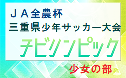 2023年度 第10回 JA全農杯チビリンピックU11三重県少年サッカー大会 少女の部 2/18結果掲載！優勝は鈴鹿グローリィJr！準優勝の三重FCクイーンズも東海大会出場！