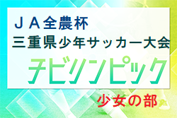 2023年度 第10回 JA全農杯チビリンピックU11三重県少年サッカー大会 少女の部 2/18結果掲載！優勝は鈴鹿グローリィJr！準優勝の三重FCクイーンズも東海大会出場！