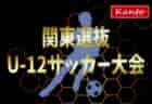 【神奈川県TCメンバー追記】2023年度 関東選抜U-12サッカー大会＠群馬 優勝は千葉県TCグリーン！全結果揃いました！多くの情報や結果入力ありがとうございました