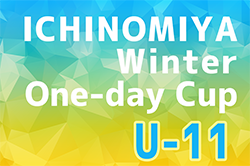 2023年度 ICHINOMIYA Winter One-day Cup U-11（一宮FC主催･愛知）2/10優勝はDSS、2/12優勝はファナティコス！結果情報ありがとうございます！2/11結果募集中