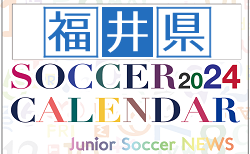 2024年度 サッカーカレンダー【福井】年間大会スケジュール一覧