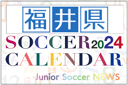 2024年度 サッカーカレンダー【福井】年間大会スケジュール一覧