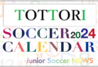 2024年度 サッカーカレンダー【宮城】年間大会スケジュール一覧