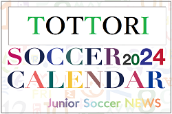 2024年度 サッカーカレンダー【鳥取】年間大会スケジュール一覧